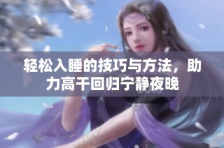 轻松入睡的技巧与方法，助力高干回归宁静夜晚