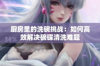 厨房里的洗碗挑战：如何高效解决碗碟清洗难题