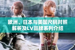欧洲、日本与美国尺码对照解析及LV品牌系列介绍