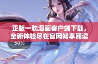 正版一耽漫画客户端下载，全新体验尽在官网畅享阅读乐趣