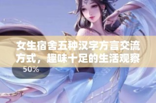女生宿舍五种汉字方言交流方式，趣味十足的生活观察