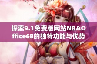 探索9.1免费版网站NBAOffice68的独特功能与优势