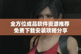 全方位成品软件资源推荐 免费下载安装攻略分享