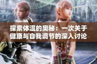 探索体温的奥秘：一次关于健康与自我调节的深入讨论