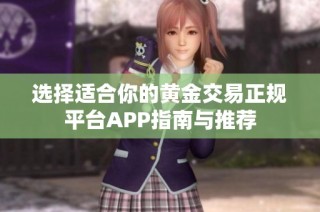 选择适合你的黄金交易正规平台APP指南与推荐