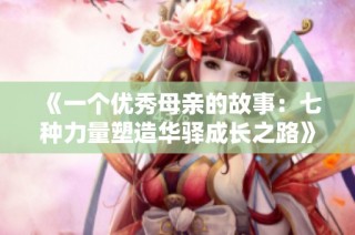 《一个优秀母亲的故事：七种力量塑造华驿成长之路》