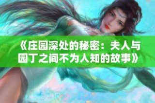 《庄园深处的秘密：夫人与园丁之间不为人知的故事》