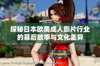 探秘日本欧美成人影片行业的幕后故事与文化差异