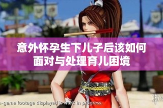 意外怀孕生下儿子后该如何面对与处理育儿困境
