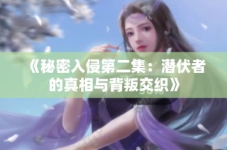 《秘密入侵第二集：潜伏者的真相与背叛交织》