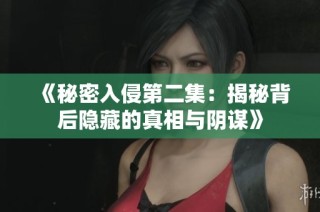《秘密入侵第二集：揭秘背后隐藏的真相与阴谋》