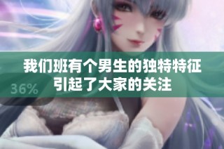 我们班有个男生的独特特征引起了大家的关注