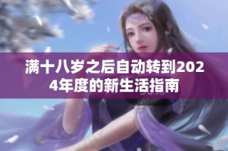 满十八岁之后自动转到2024年度的新生活指南