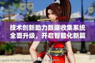 技术创新助力数据收集系统全面升级，开启智能化新篇章