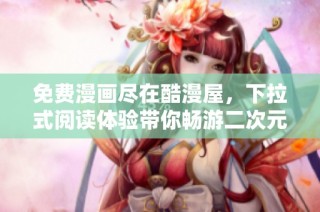 免费漫画尽在酷漫屋，下拉式阅读体验带你畅游二次元世界