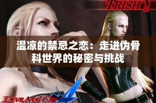 温凉的禁忌之恋：走进伪骨科世界的秘密与挑战