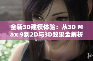 全新3D建模体验：从3D Max 9到2D与3D效果全解析