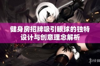 健身房招牌吸引眼球的独特设计与创意理念解析
