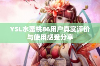 YSL水蜜桃86用户真实评价与使用感受分享