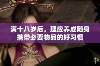 满十八岁后，理应养成随身携带必要物品的好习惯