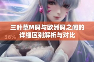 三叶草M码与欧洲码之间的详细区别解析与对比