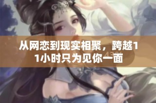 从网恋到现实相聚，跨越11小时只为见你一面