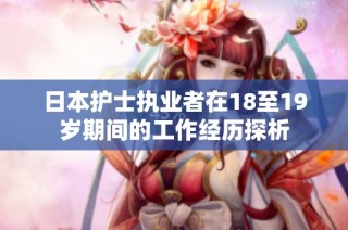 日本护士执业者在18至19岁期间的工作经历探析