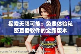 探索无限可能：免费体验私密直播软件的全新版本