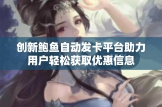 创新鲍鱼自动发卡平台助力用户轻松获取优惠信息