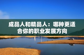 成品人和精品人：哪种更适合你的职业发展方向