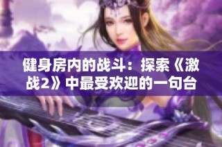 健身房内的战斗：探索《激战2》中最受欢迎的一句台词