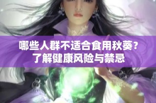 哪些人群不适合食用秋葵？了解健康风险与禁忌