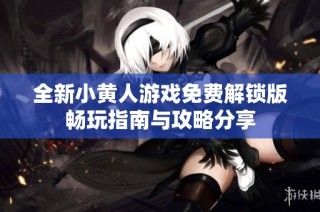 全新小黄人游戏免费解锁版畅玩指南与攻略分享