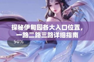 探秘伊甸园各大入口位置，一路二路三路详细指南