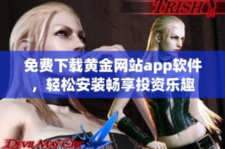 免费下载黄金网站app软件，轻松安装畅享投资乐趣
