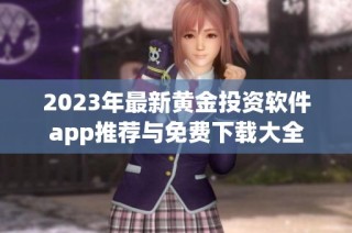 2023年最新黄金投资软件app推荐与免费下载大全