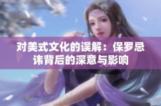 对美式文化的误解：保罗忌讳背后的深意与影响