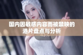 国内因敏感内容而被禁映的港片盘点与分析