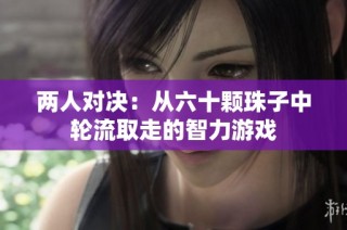 两人对决：从六十颗珠子中轮流取走的智力游戏