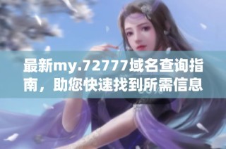最新my.72777域名查询指南，助您快速找到所需信息