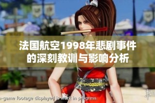 法国航空1998年悲剧事件的深刻教训与影响分析