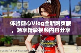 体验糖心Vlog全新网页版，畅享精彩视频内容分享