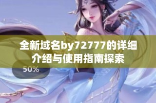 全新域名by72777的详细介绍与使用指南探索