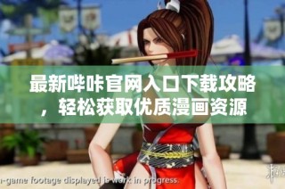 最新哔咔官网入口下载攻略，轻松获取优质漫画资源