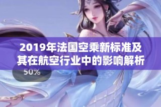 2019年法国空乘新标准及其在航空行业中的影响解析