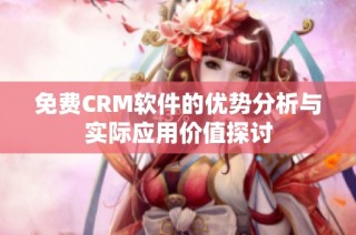 免费CRM软件的优势分析与实际应用价值探讨