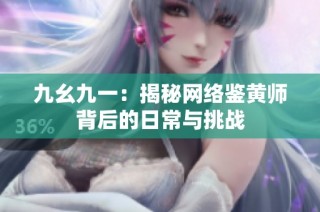 九幺九一：揭秘网络鉴黄师背后的日常与挑战