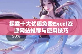 探索十大优质免费Excel资源网站推荐与使用技巧