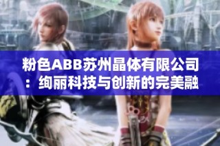 粉色ABB苏州晶体有限公司：绚丽科技与创新的完美融合