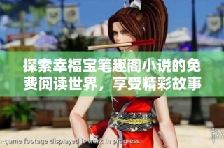 探索幸福宝笔趣阁小说的免费阅读世界，享受精彩故事时光